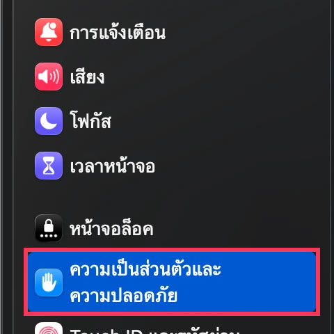 แถบซ้ายของการตั้งค่าระบบบน macOS มีกรอบแดงรอบรายการ ความเป็นส่วนตัวและความปลอดภัย