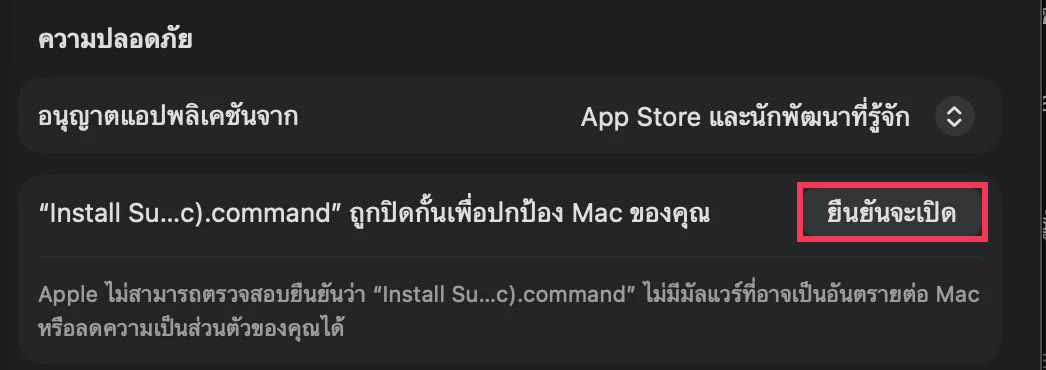 หัวข้อความปลอดภัยในการตั้งค่าระบบ มีข้อความว่าตัวติดตั้งถูกปิดกั้น และกรอบแดงรอบปุ่ม ยืนยันจะเปิด