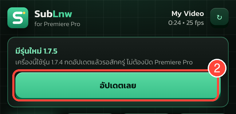 ด้านบนของ panel SubLnw มีการ์ด มีรุ่นใหม่ และกรอบแดงหมายเลข 2 รอบปุ่ม อัปเดตเลย