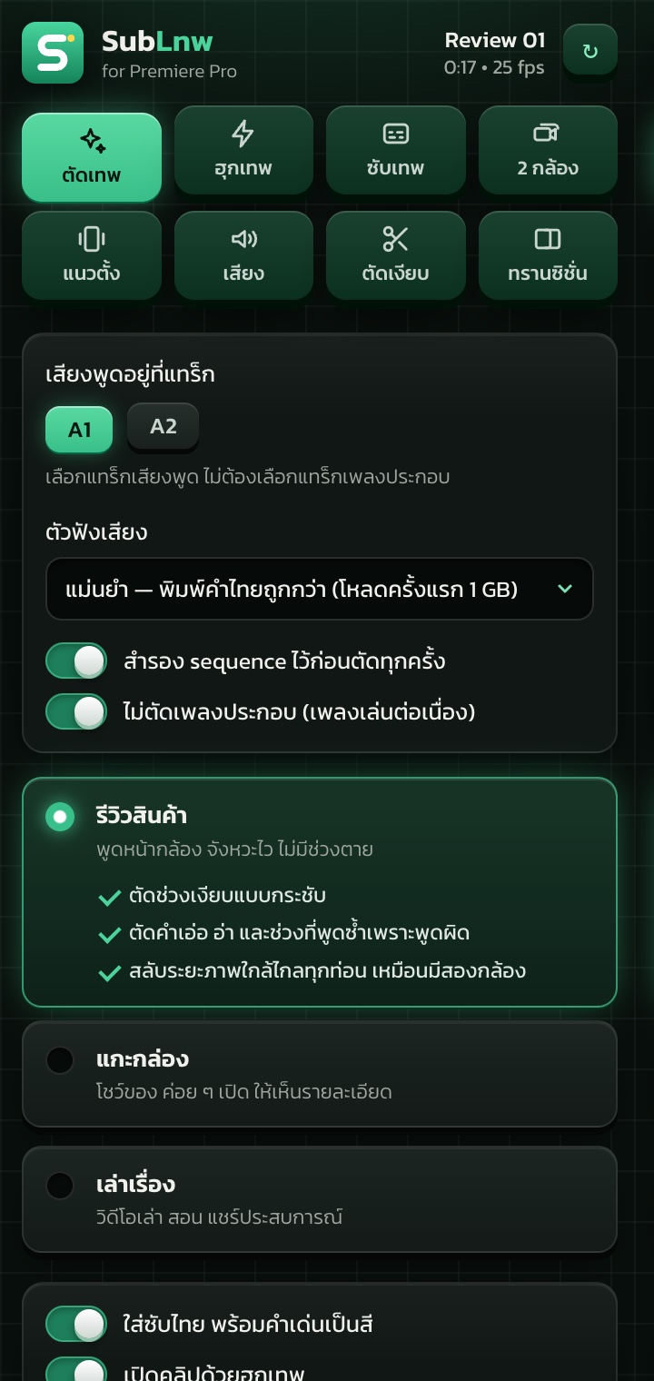 แท็บตัดเทพของ SubLnw for Premiere Pro เลือกเทมเพลตรีวิวสินค้า แกะกล่อง หรือเล่าเรื่อง