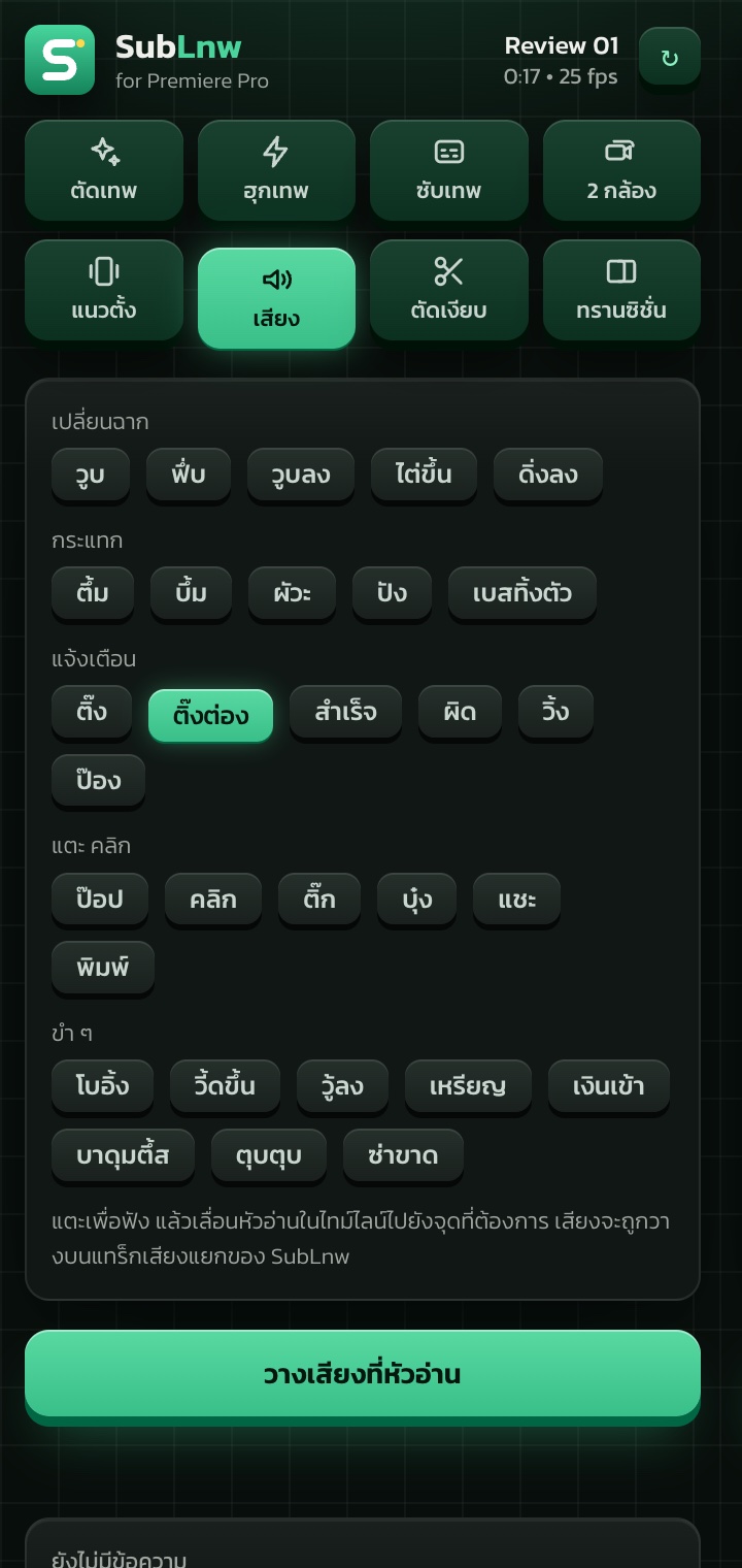 แท็บเสียง มีเสียงประกอบแบ่งตามหมวดให้แตะฟังแล้ววางที่หัวอ่าน