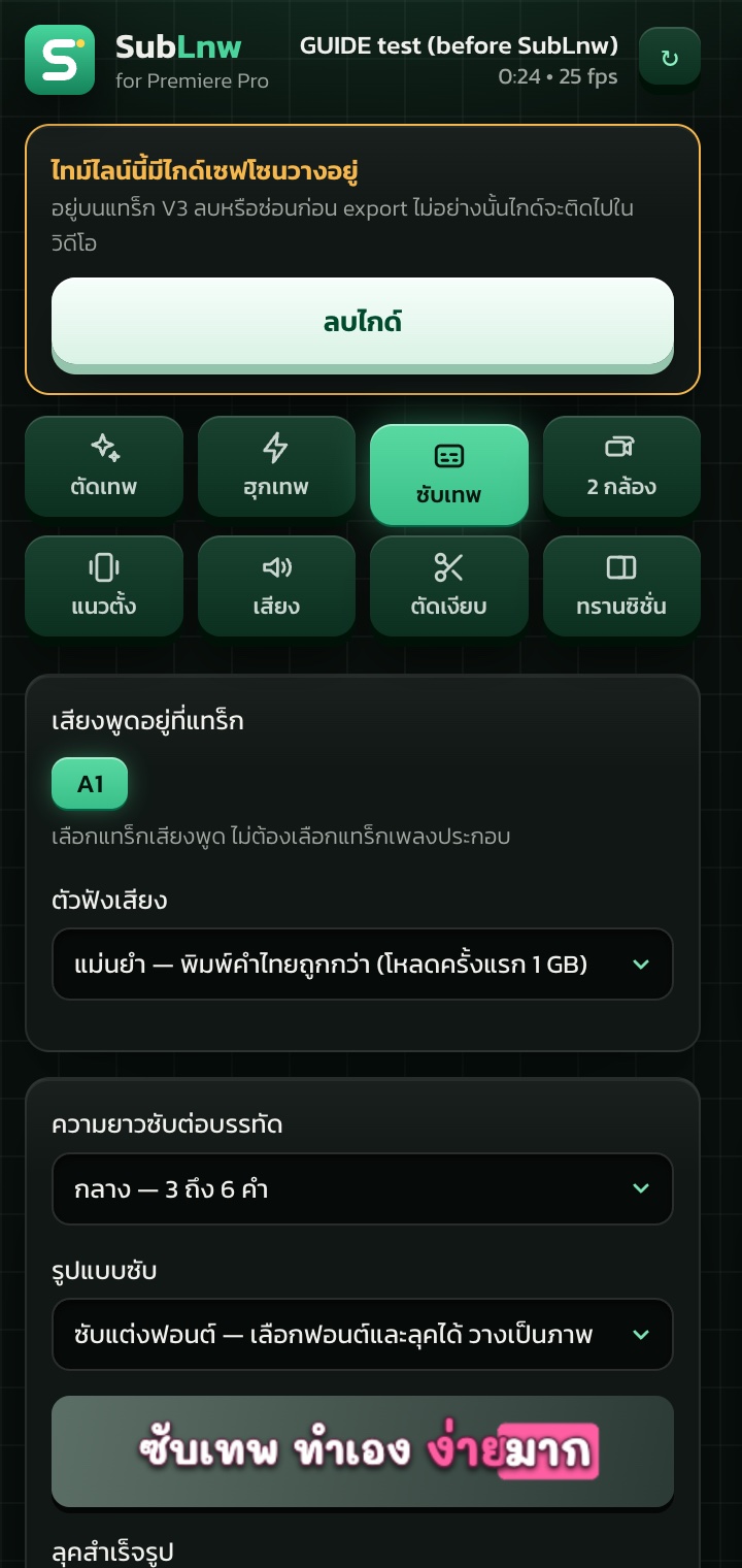 แท็บซับเทพ เลือกความยาวซับ รูปแบบ ลุคสำเร็จรูป และลีลาของซับ