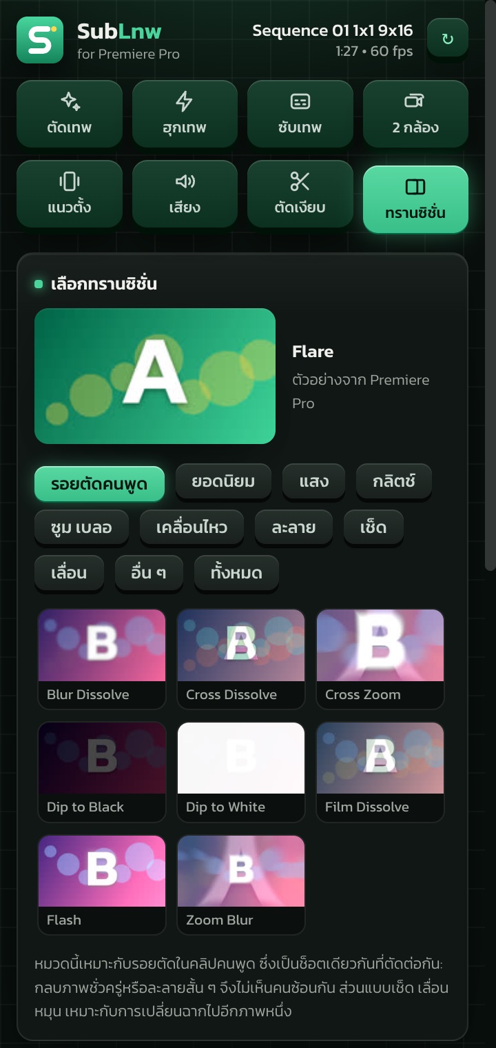แท็บทรานซิชั่น หมวดรอยตัดคนพูด แสดงภาพตัวอย่างของทรานซิชั่นแต่ละตัวให้แตะเลือก
