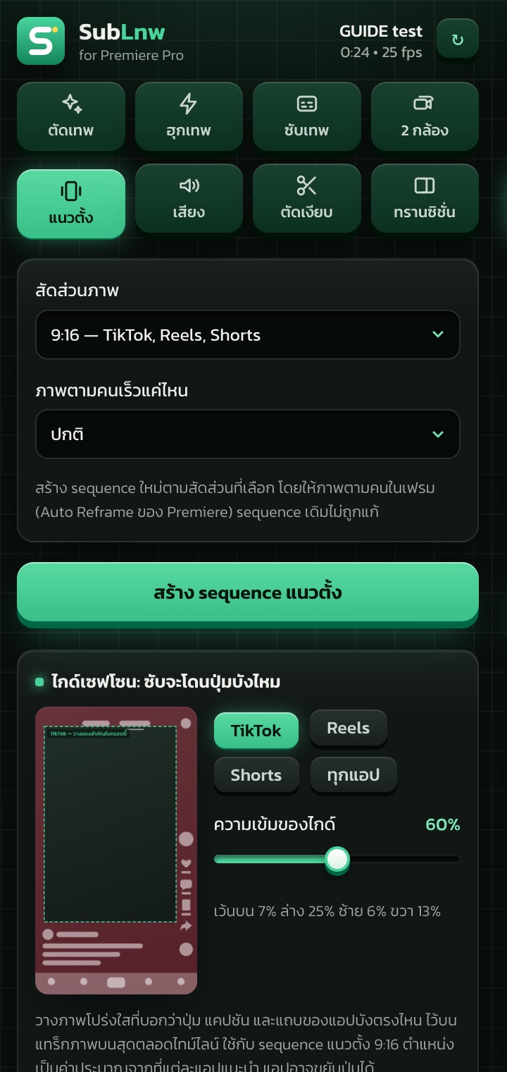 แท็บแนวตั้ง มีไกด์เซฟโซนให้เลือก TikTok, Reels, Shorts หรือทุกแอป พร้อมตัวอย่างและตัวปรับความเข้ม